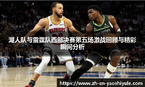 湖人队与雷霆队西部决赛第五场激战回顾与精彩瞬间分析