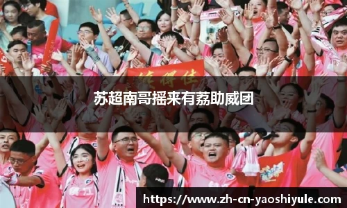 苏超南哥摇来有荔助威团